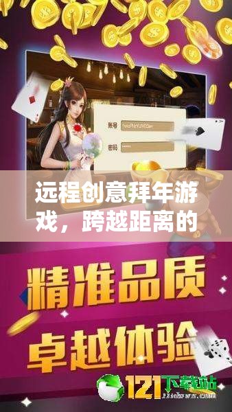 跨越距離的創(chuàng)意拜年，溫馨與創(chuàng)意的遠(yuǎn)程碰撞