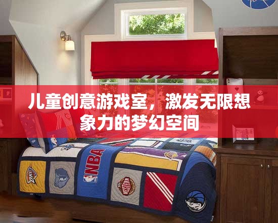 兒童創(chuàng)意游戲室，激發(fā)無(wú)限想象力的夢(mèng)幻天地