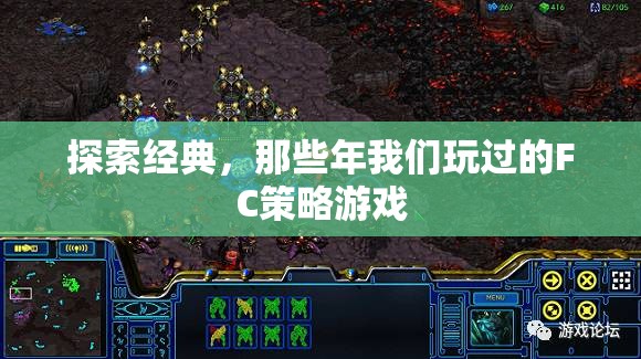 懷舊經(jīng)典，F(xiàn)C策略游戲回憶錄