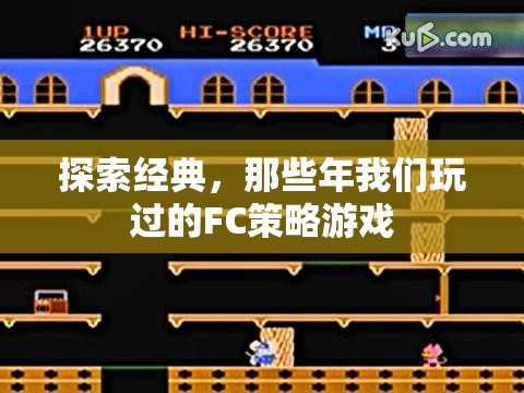 懷舊經(jīng)典，F(xiàn)C策略游戲回憶錄