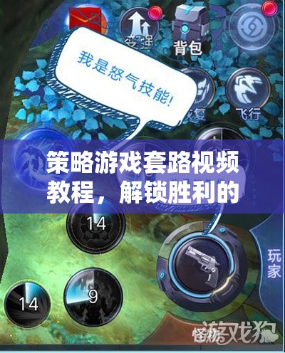 解鎖勝利的秘密武器，策略游戲套路視頻教程