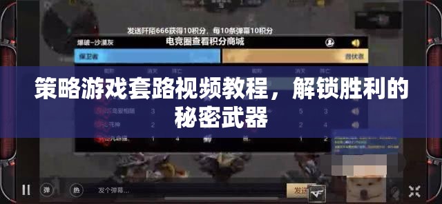 解鎖勝利的秘密武器，策略游戲套路視頻教程