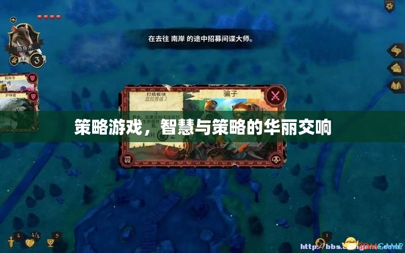 智慧與策略的華麗交響，探索策略游戲的魅力