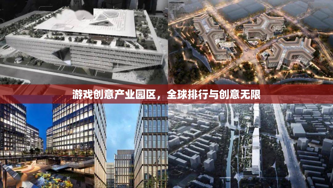 全球游戲創(chuàng)意產(chǎn)業(yè)園區(qū)排行，激發(fā)無限創(chuàng)意的樂園