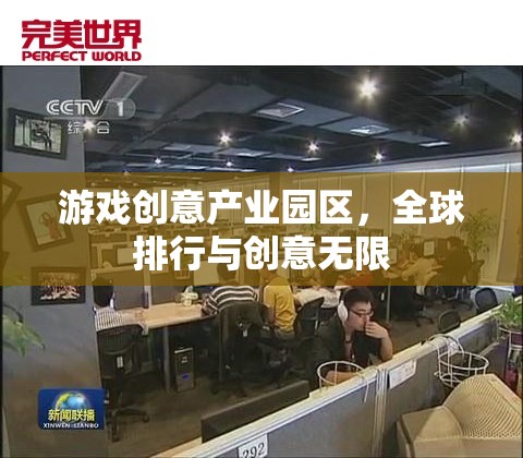全球游戲創(chuàng)意產(chǎn)業(yè)園區(qū)排行，激發(fā)無限創(chuàng)意的樂園