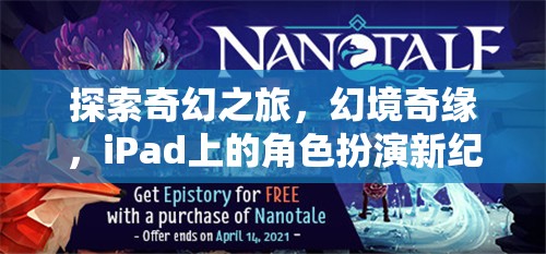 iPad上的奇幻新紀元，探索幻境奇緣的角色扮演之旅