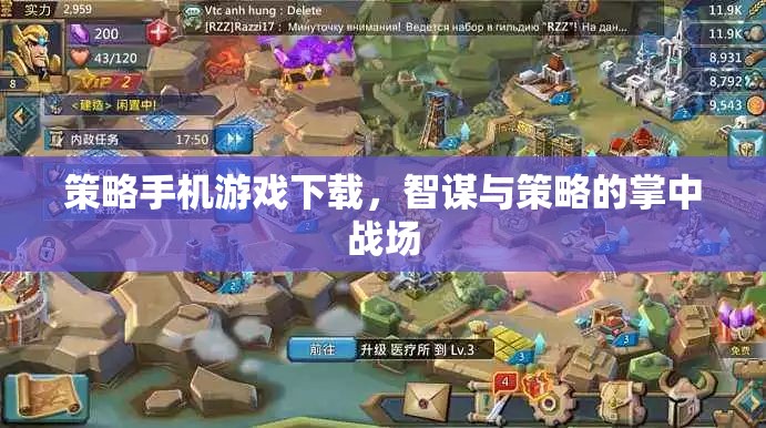 智謀與策略的掌中戰(zhàn)場，策略手機(jī)游戲下載指南