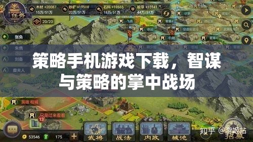 智謀與策略的掌中戰(zhàn)場，策略手機(jī)游戲下載指南