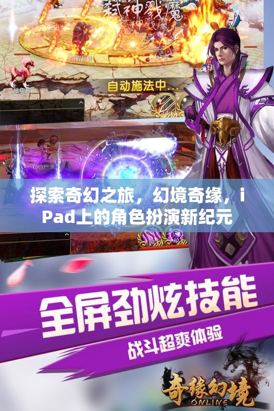 iPad上的奇幻新紀元，探索幻境奇緣的角色扮演之旅