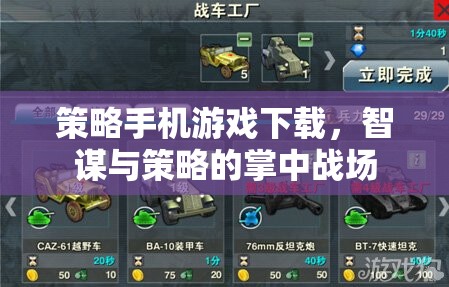 智謀與策略的掌中戰(zhàn)場，策略手機(jī)游戲下載指南