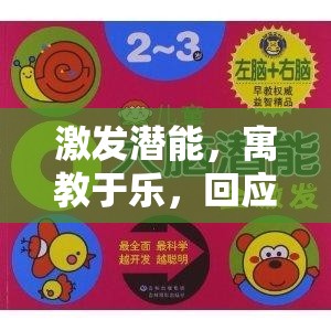激發(fā)潛能，寓教于樂，回應(yīng)兒童游戲的多維策略探索