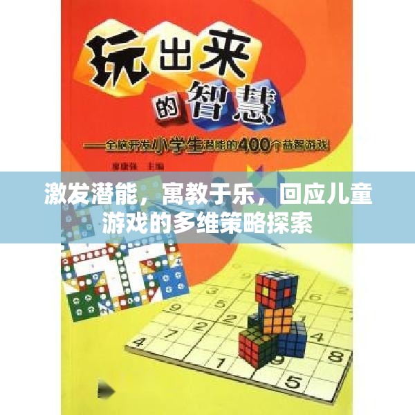 激發(fā)潛能，寓教于樂，回應(yīng)兒童游戲的多維策略探索