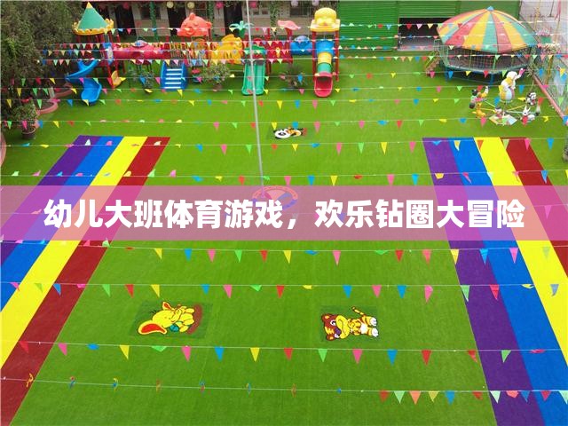 歡樂鉆圈大冒險(xiǎn)，幼兒大班的趣味體育游戲