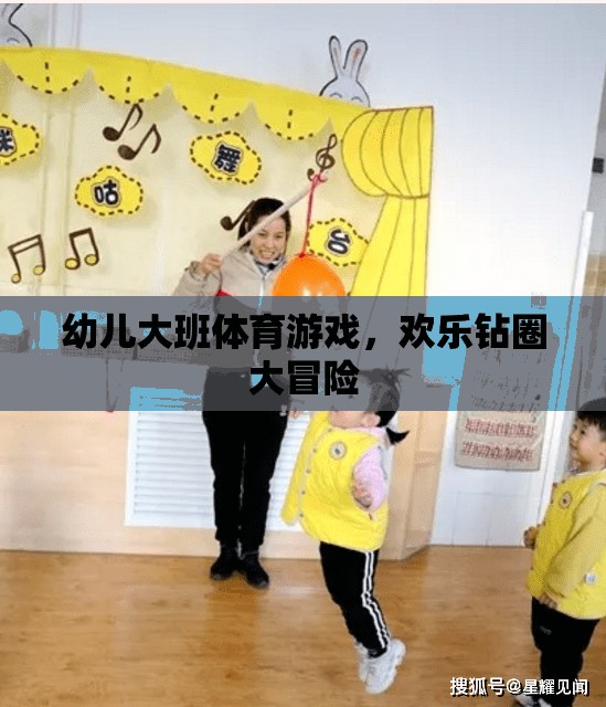歡樂鉆圈大冒險(xiǎn)，幼兒大班的趣味體育游戲