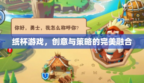 創(chuàng)意與策略的完美碰撞，紙杯游戲新體驗  第1張