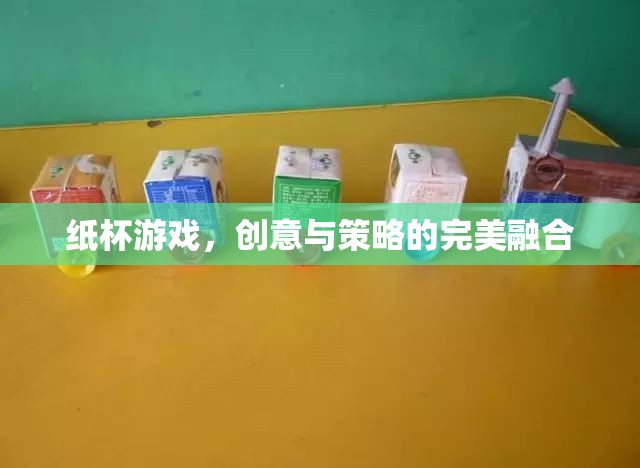 創(chuàng)意與策略的完美碰撞，紙杯游戲新體驗  第3張