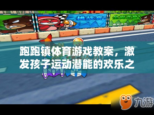 跑跑鎮(zhèn)，激發(fā)孩子運(yùn)動(dòng)潛能的歡樂體育游戲教案