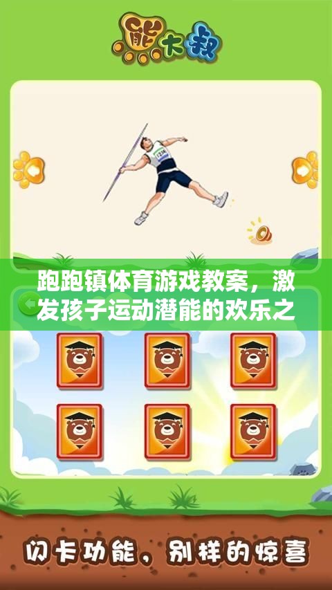 跑跑鎮(zhèn)，激發(fā)孩子運(yùn)動(dòng)潛能的歡樂體育游戲教案
