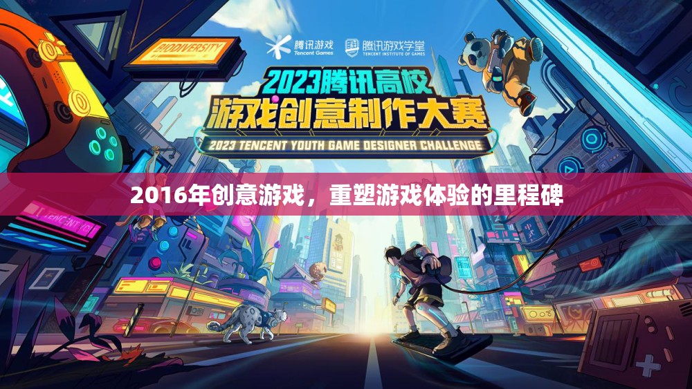 2016年創(chuàng)意游戲，重塑游戲體驗的里程碑