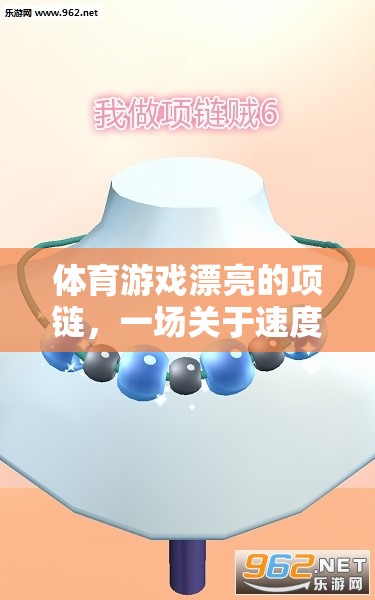 速度、策略與創(chuàng)意的精彩碰撞，體育游戲中的漂亮項(xiàng)鏈