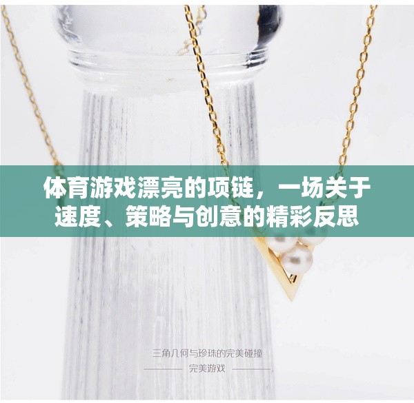 速度、策略與創(chuàng)意的精彩碰撞，體育游戲中的漂亮項(xiàng)鏈