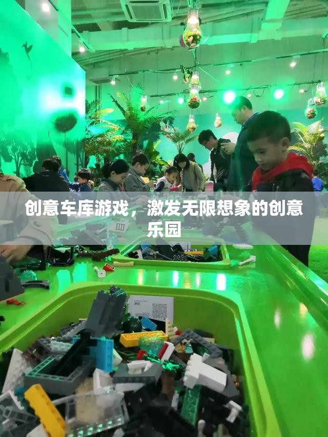 創(chuàng)意車庫，激發(fā)無限想象的創(chuàng)意樂園