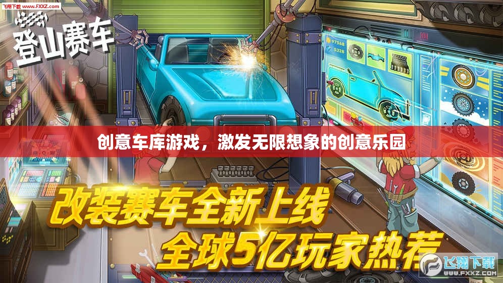 創(chuàng)意車庫，激發(fā)無限想象的創(chuàng)意樂園