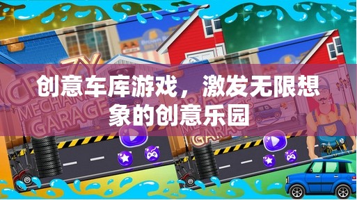 創(chuàng)意車庫，激發(fā)無限想象的創(chuàng)意樂園