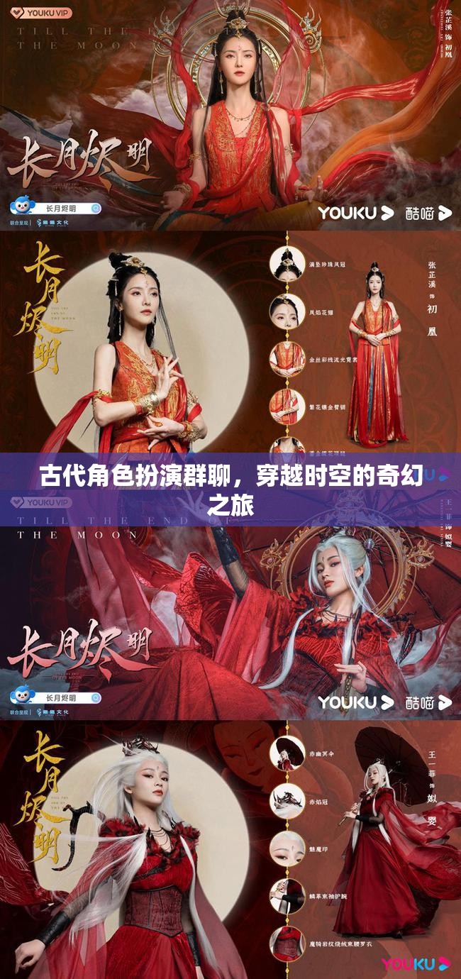 穿越時空的奇幻之旅，古代角色扮演群聊的奇妙冒險