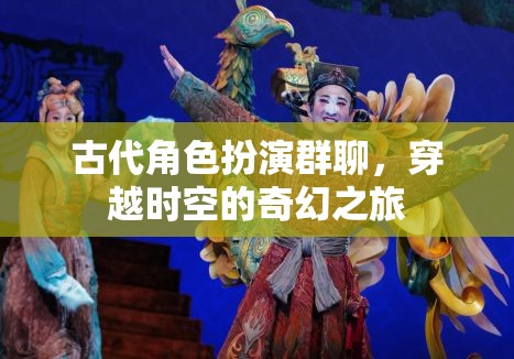 穿越時空的奇幻之旅，古代角色扮演群聊的奇妙冒險