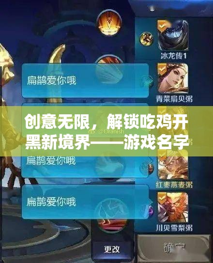 解鎖吃雞開黑新境界，游戲名字的創(chuàng)意之旅