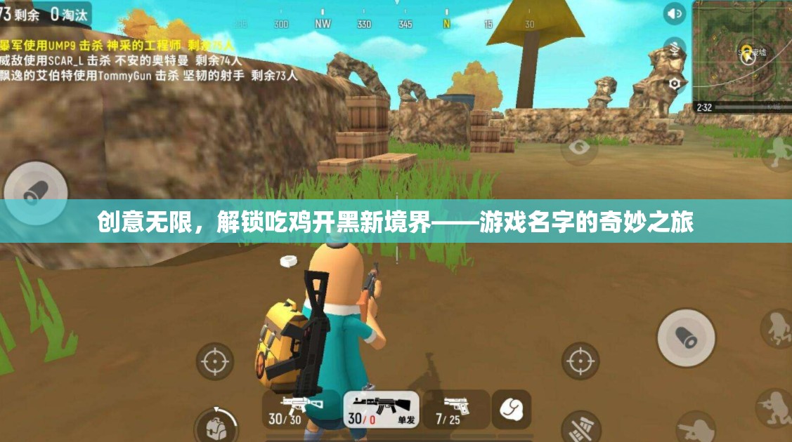 解鎖吃雞開黑新境界，游戲名字的創(chuàng)意之旅