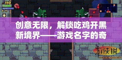 解鎖吃雞開黑新境界，游戲名字的創(chuàng)意之旅