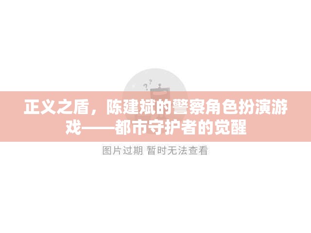 陳建斌，都市守護(hù)者的覺醒——正義之盾