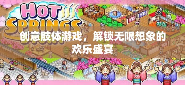 解鎖無限想象的歡樂盛宴，創(chuàng)意肢體游戲