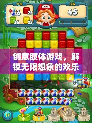 解鎖無限想象的歡樂盛宴，創(chuàng)意肢體游戲