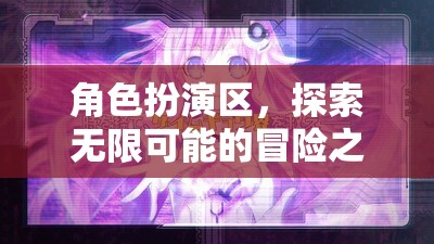 角色扮演區(qū)，解鎖無(wú)限可能的冒險(xiǎn)之旅