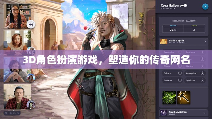 打造你的傳奇，3D角色扮演游戲中的網(wǎng)名塑造