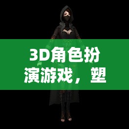 打造你的傳奇，3D角色扮演游戲中的網(wǎng)名塑造