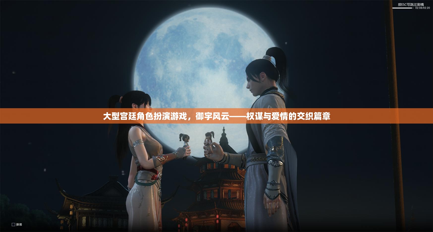 御宇風(fēng)云，權(quán)謀與愛情的宮廷角色扮演游戲