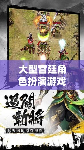 御宇風(fēng)云，權(quán)謀與愛情的宮廷角色扮演游戲