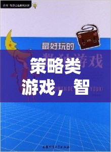 智慧與決策的終極對決，策略類游戲的魅力