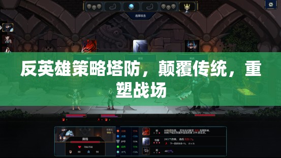 反英雄策略塔防，顛覆傳統(tǒng)，重塑戰(zhàn)場新紀(jì)元