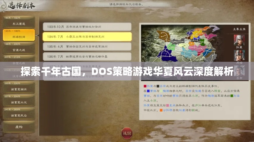 探索千年古國，DOS策略游戲華夏風(fēng)云深度解析