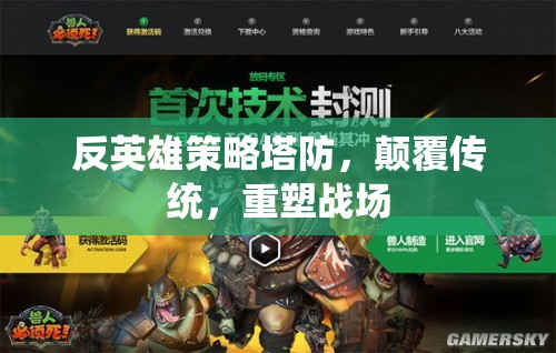 反英雄策略塔防，顛覆傳統(tǒng)，重塑戰(zhàn)場新紀(jì)元