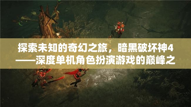 暗黑破壞神4，探索未知的奇幻之旅，深度單機(jī)角色扮演的巔峰之作