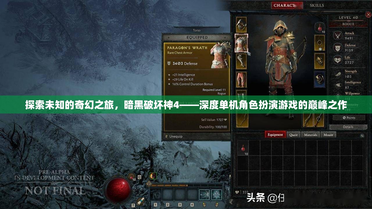 暗黑破壞神4，探索未知的奇幻之旅，深度單機(jī)角色扮演的巔峰之作