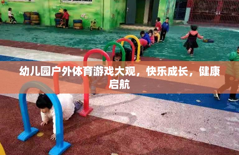 幼兒園戶外體育游戲，快樂(lè)成長(zhǎng)，健康啟航