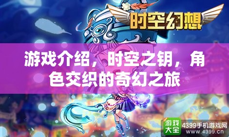 時(shí)空之鑰，角色交織的奇幻冒險(xiǎn)之旅