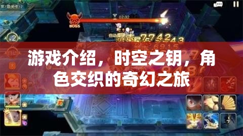 時(shí)空之鑰，角色交織的奇幻冒險(xiǎn)之旅